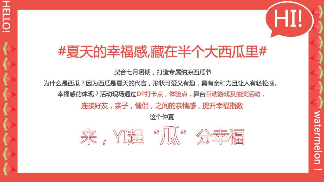 商业广场夏季纳凉西瓜节（瓜甜礼夏·嗨FUN暑假主题）活动策划方案
