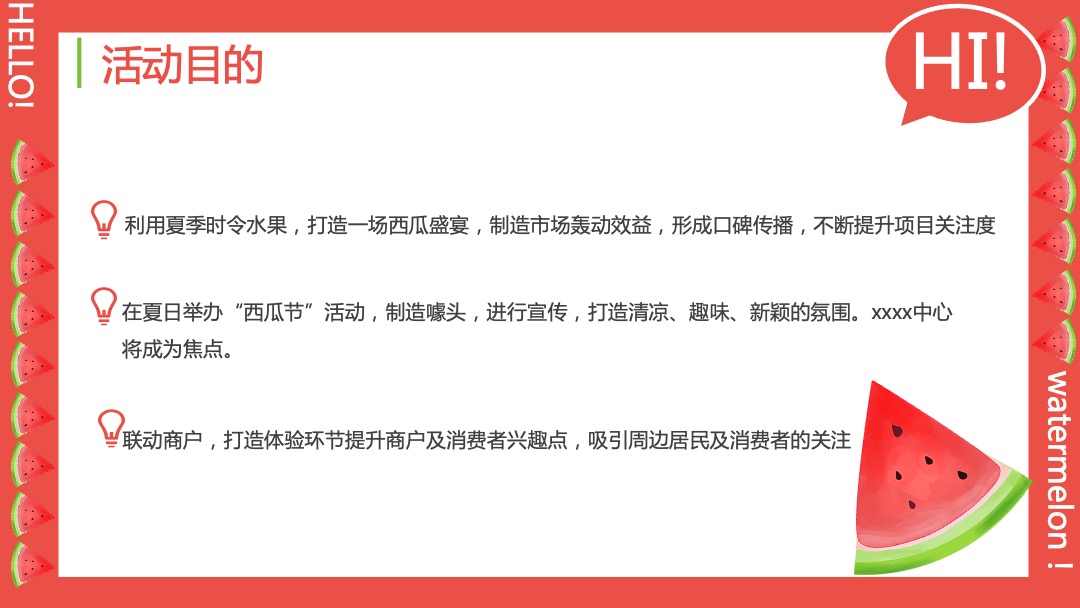 商业广场夏季纳凉西瓜节（瓜甜礼夏·嗨FUN暑假主题）活动策划方案