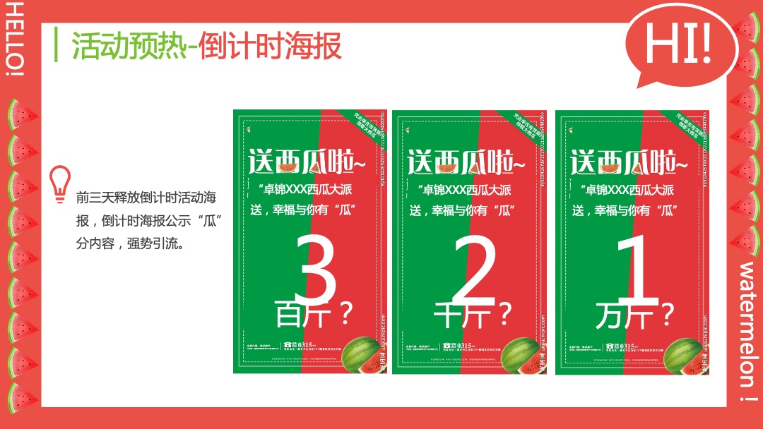 商业广场夏季纳凉西瓜节（瓜甜礼夏·嗨FUN暑假主题）活动策划方案