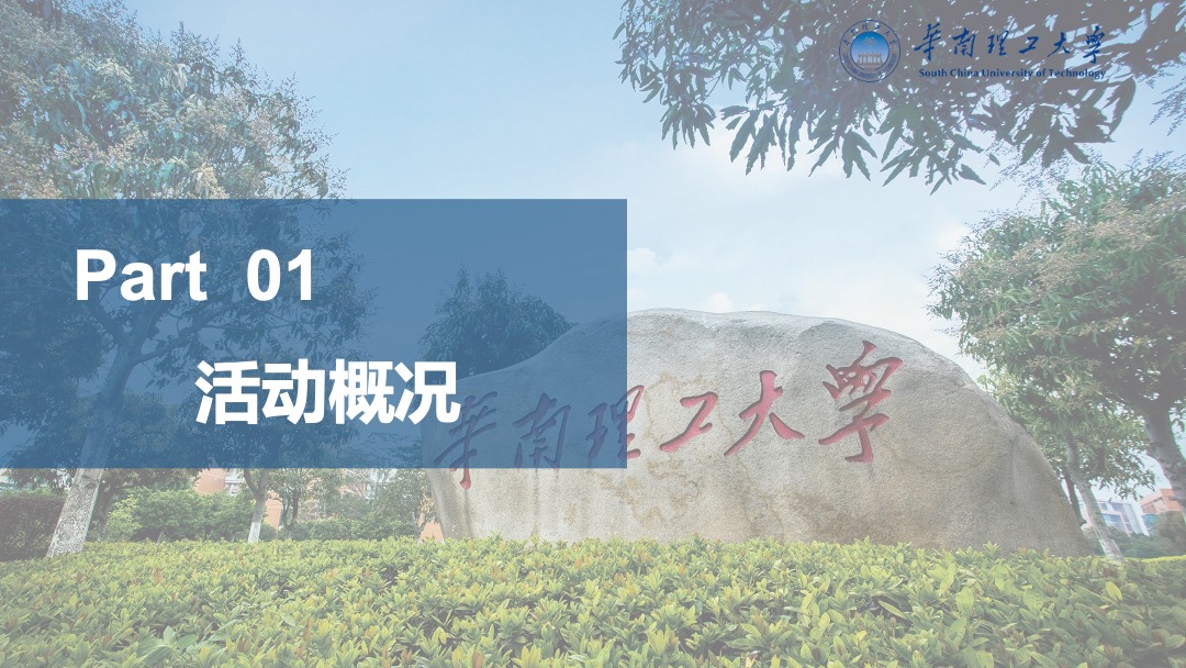 华南理工大学新生开学典礼活动方案