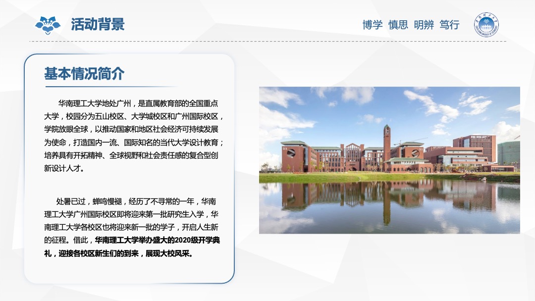 华南理工大学新生开学典礼活动方案