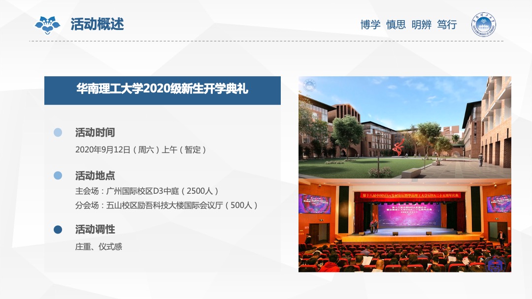华南理工大学新生开学典礼活动方案