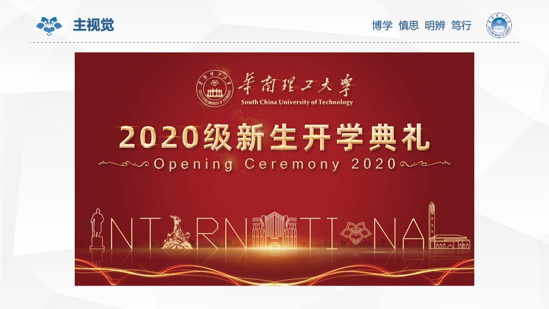 华南理工大学新生开学典礼活动方案