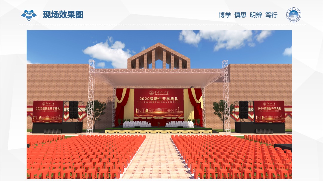 华南理工大学新生开学典礼活动方案