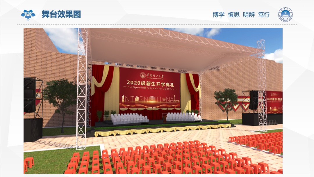 华南理工大学新生开学典礼活动方案