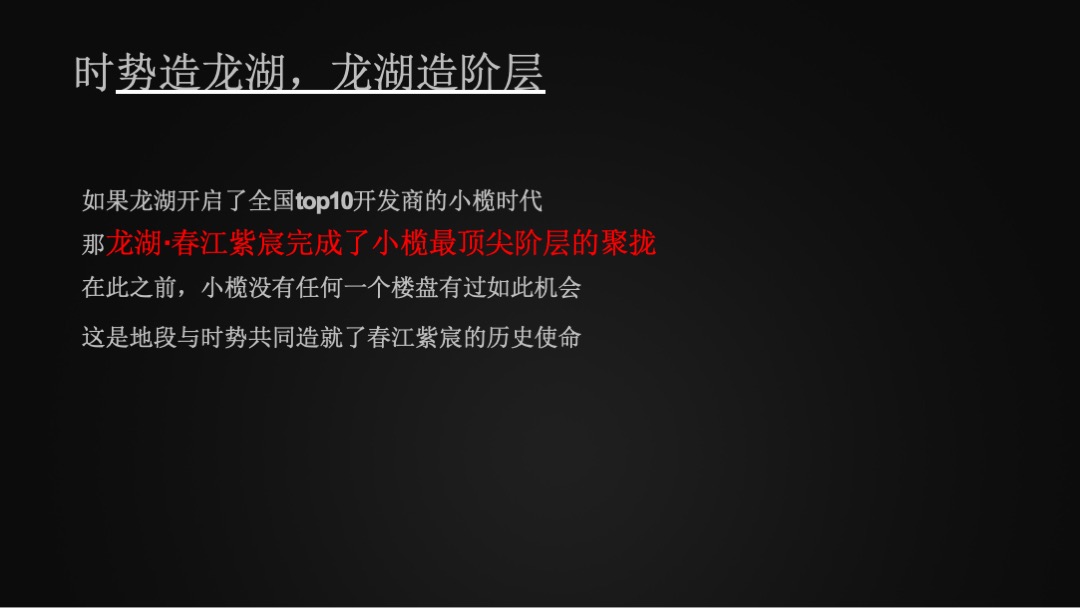 龙湖·春江紫宸年度推广提案（住宅）