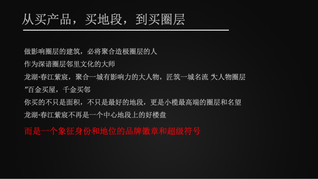 龙湖·春江紫宸年度推广提案（住宅）
