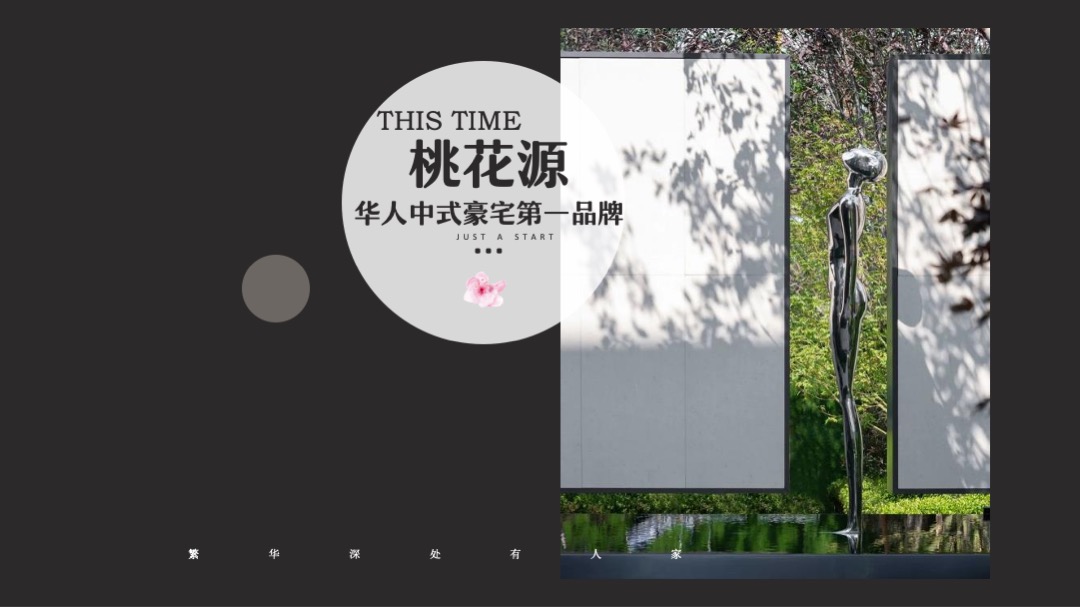 生活美学馆开放（幸逢桃源 共鉴雅境主题）活动策划方案