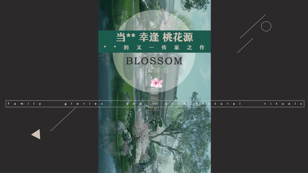 生活美学馆开放（幸逢桃源 共鉴雅境主题）活动策划方案