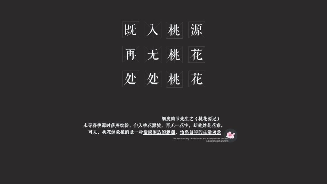 生活美学馆开放（幸逢桃源 共鉴雅境主题）活动策划方案