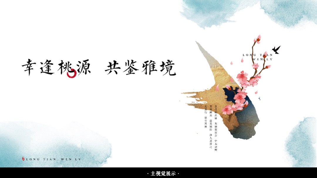 生活美学馆开放（幸逢桃源 共鉴雅境主题）活动策划方案