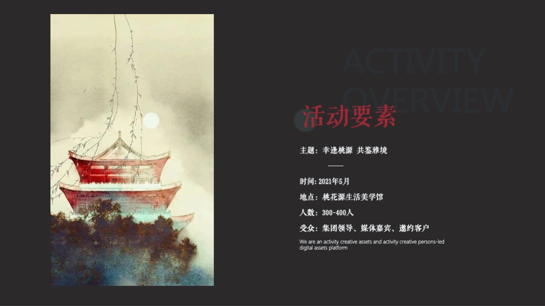 生活美学馆开放（幸逢桃源 共鉴雅境主题）活动策划方案