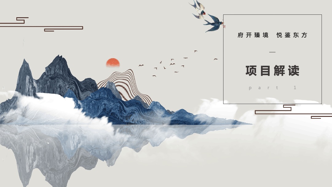 地产项目新中式国风展厅开放（府开臻境·悦鉴东方主题）活动策划方案