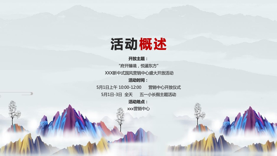 地产项目新中式国风展厅开放（府开臻境·悦鉴东方主题）活动策划方案