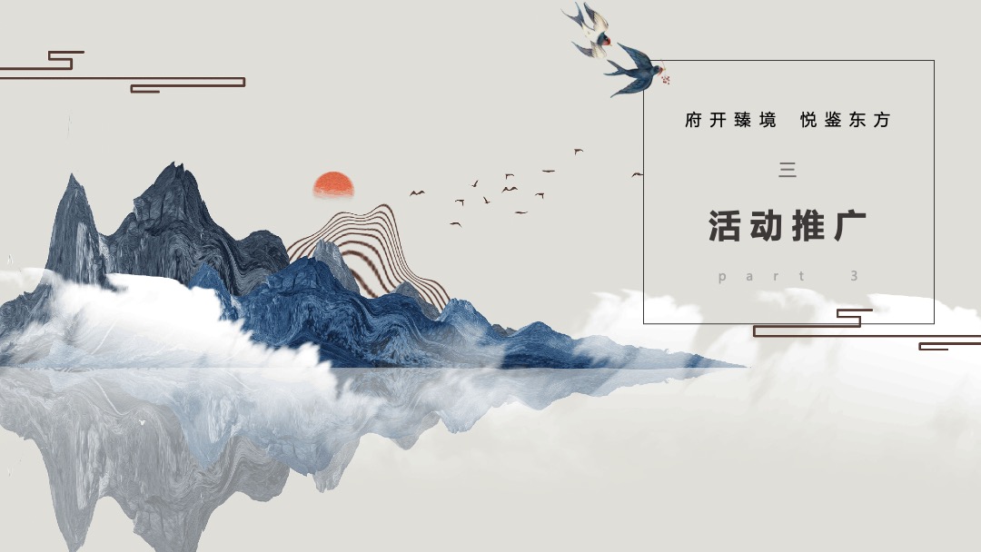 地产项目新中式国风展厅开放（府开臻境·悦鉴东方主题）活动策划方案