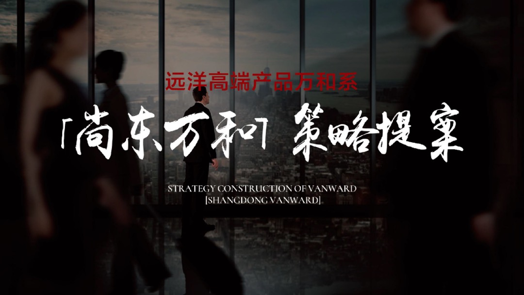 远洋尚东万和年度推广策略案