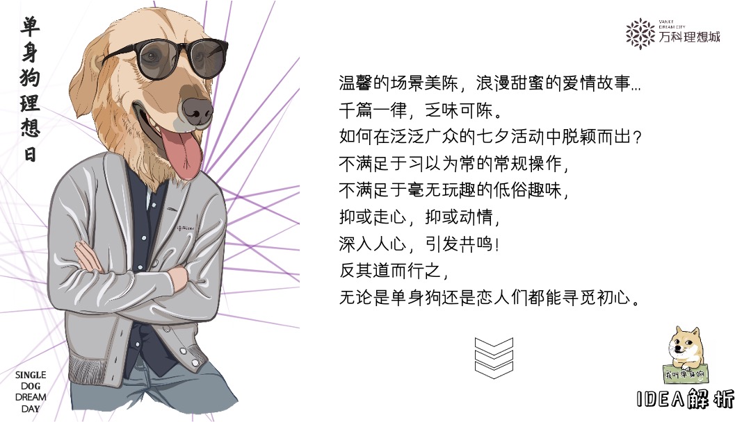 地产项目七夕系列（单身狗理想日主题）活动策划方案