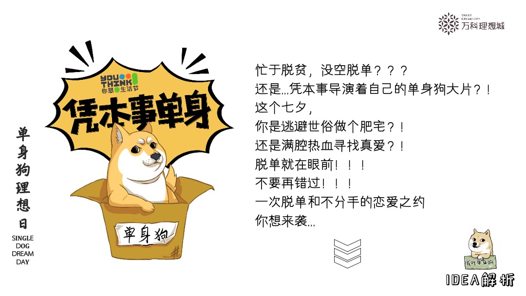 地产项目七夕系列（单身狗理想日主题）活动策划方案