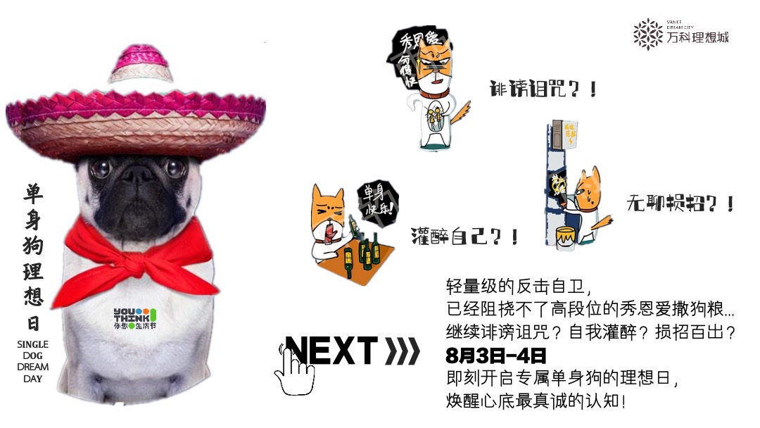 地产项目七夕系列（单身狗理想日主题）活动策划方案