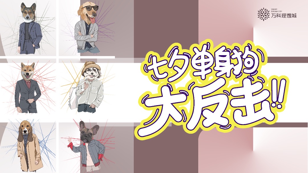 地产项目七夕系列（单身狗理想日主题）活动策划方案