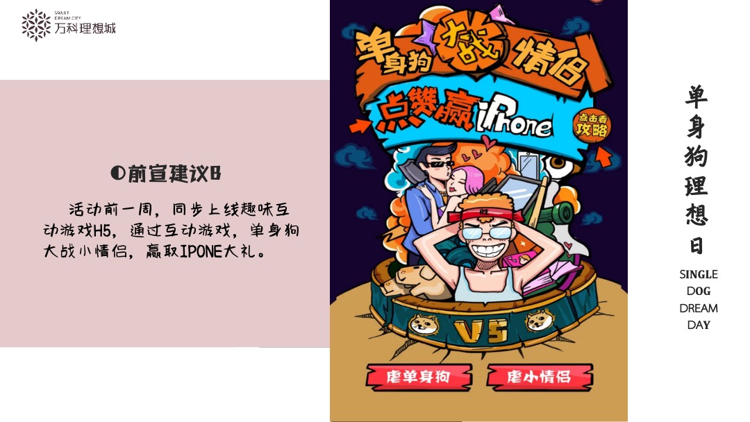 地产项目七夕系列（单身狗理想日主题）活动策划方案