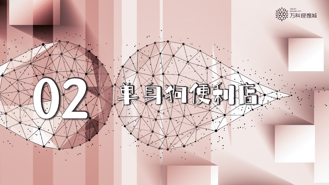 地产项目七夕系列（单身狗理想日主题）活动策划方案