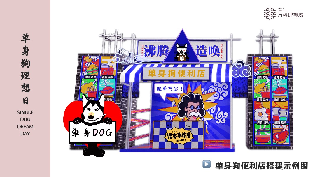 地产项目七夕系列（单身狗理想日主题）活动策划方案