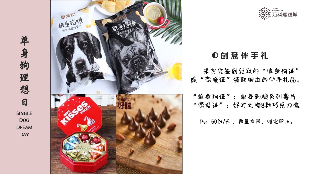 地产项目七夕系列（单身狗理想日主题）活动策划方案