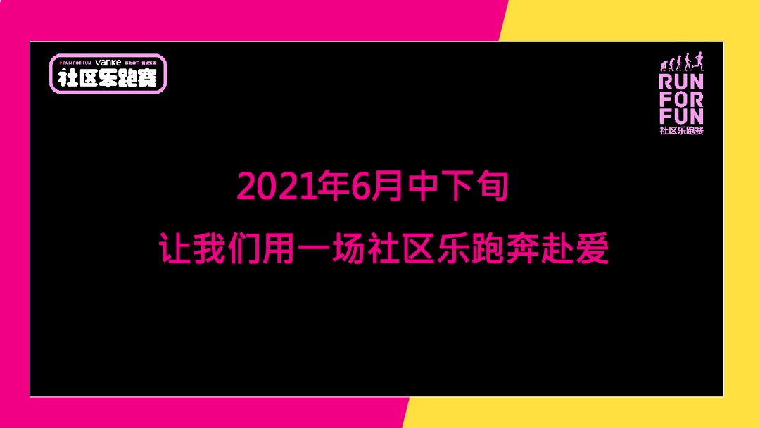 物业公司社区乐跑赛（筋力全开 倾城乐跑主题）活动策划方案