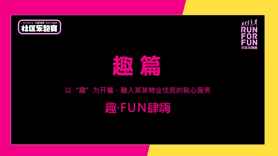 物业公司社区乐跑赛（筋力全开 倾城乐跑主题）活动策划方案
