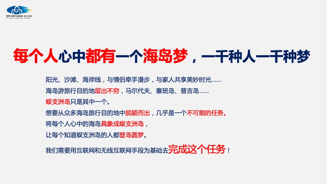 蜈支洲岛景区旅游品牌整合线上传播方案