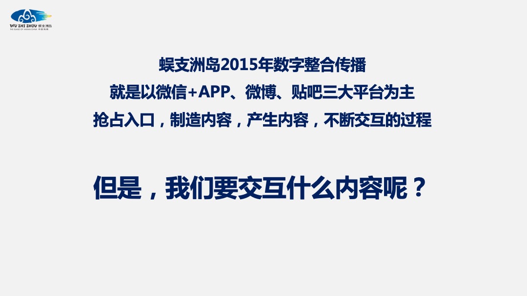 蜈支洲岛景区旅游品牌整合线上传播方案