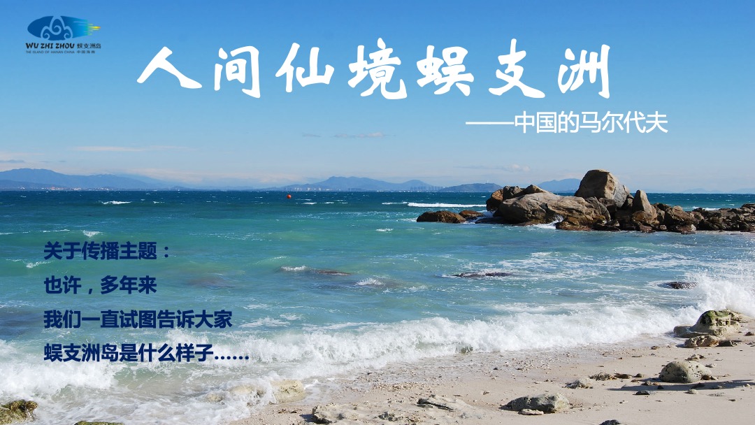 蜈支洲岛景区旅游品牌整合线上传播方案