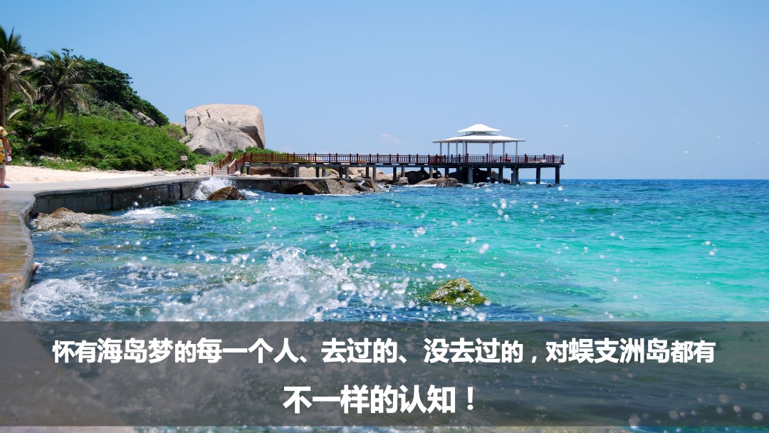 蜈支洲岛景区旅游品牌整合线上传播方案