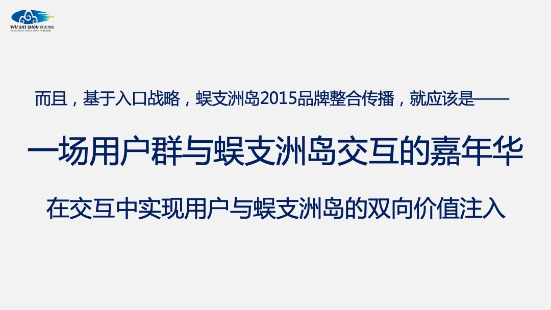 蜈支洲岛景区旅游品牌整合线上传播方案