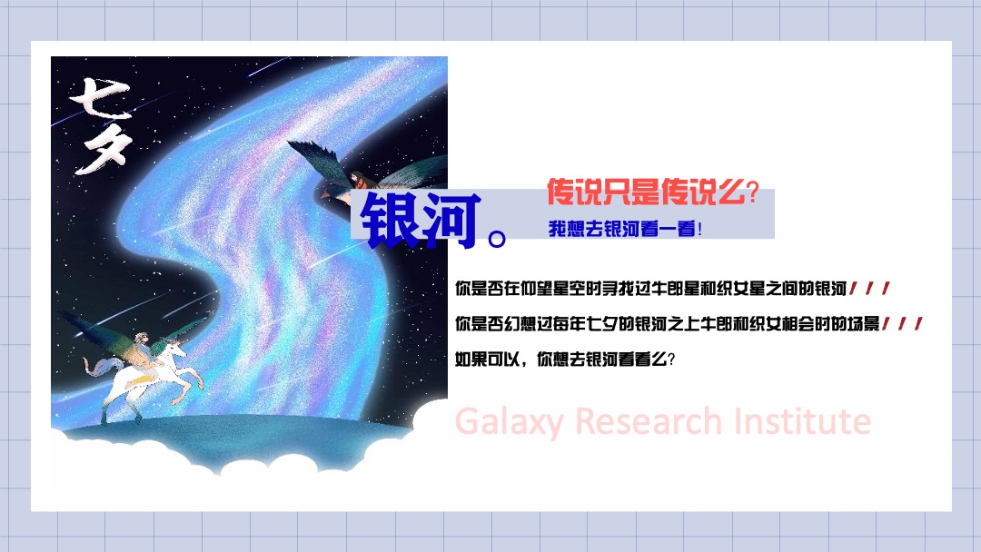 商业广场七夕系列（银河研究院主题）活动策划方案