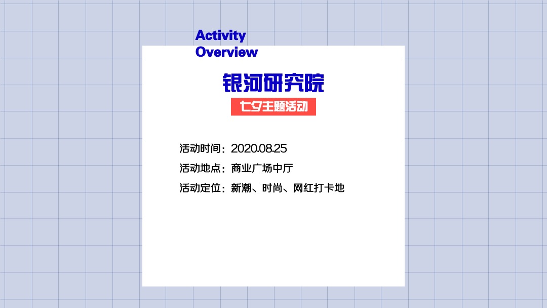 商业广场七夕系列（银河研究院主题）活动策划方案