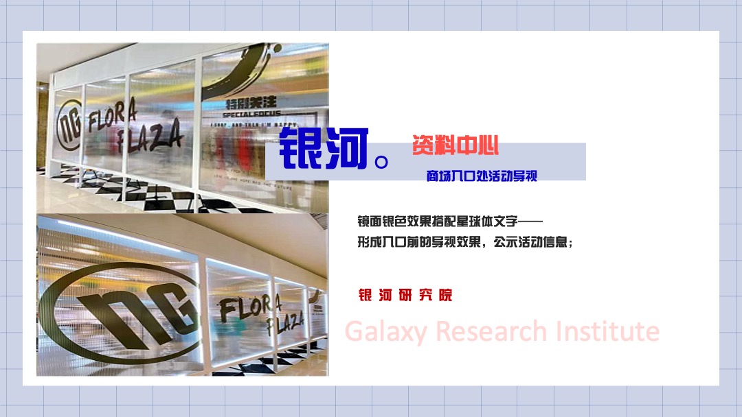 商业广场七夕系列（银河研究院主题）活动策划方案