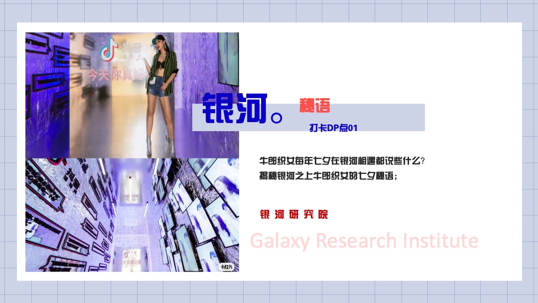 商业广场七夕系列（银河研究院主题）活动策划方案