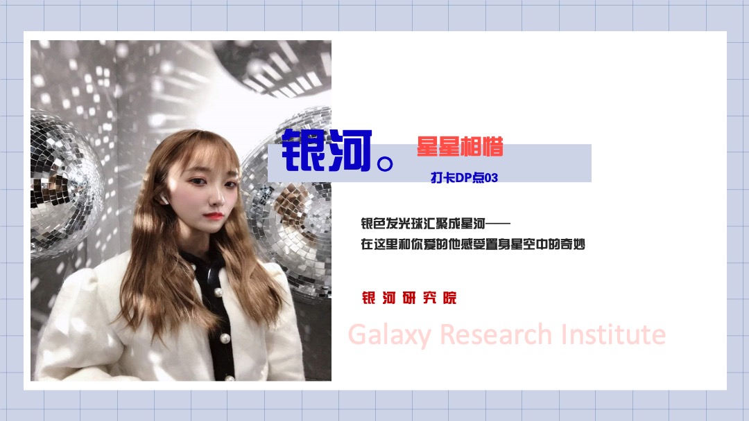 商业广场七夕系列（银河研究院主题）活动策划方案