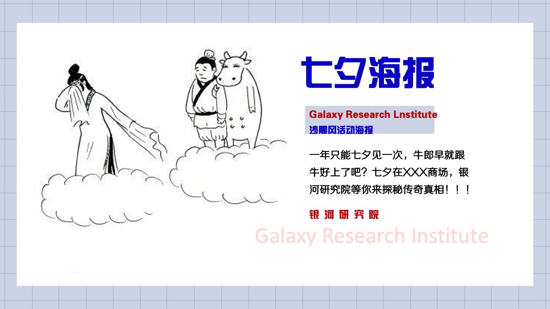 商业广场七夕系列（银河研究院主题）活动策划方案