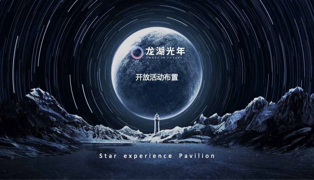 地产项目穿越星际之旅暨星空体验馆开放（星际迷航 穿越光年主题）活动策划方案
