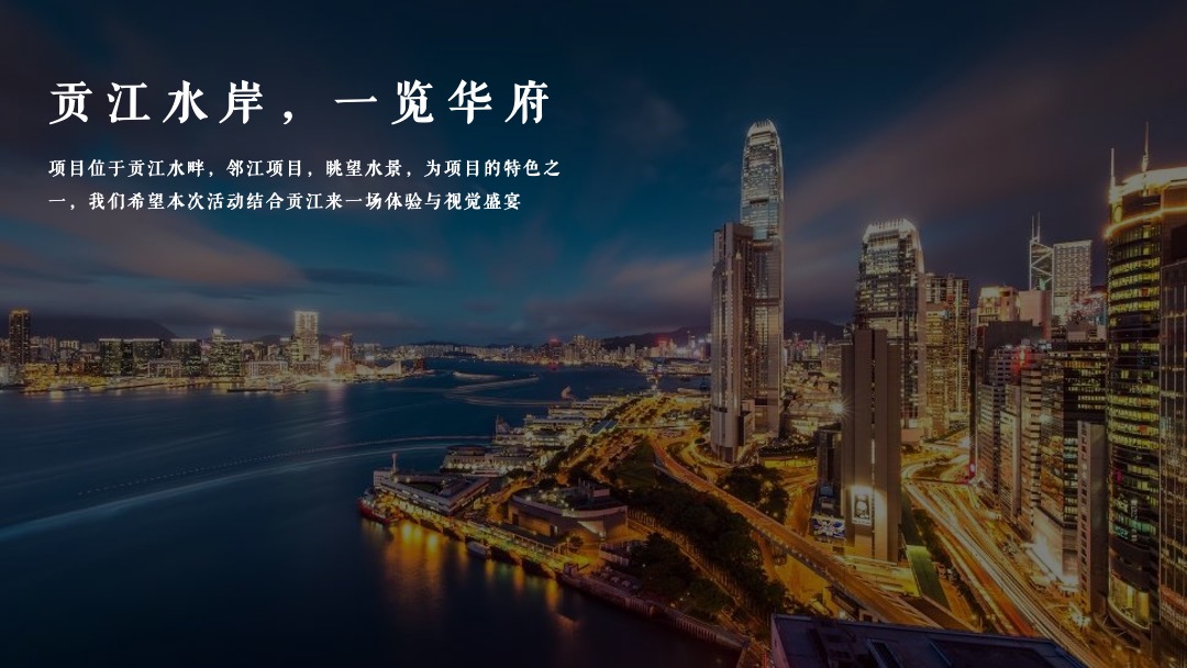 地产项目营销中心暨样板示范区开放（贡江之上·一睹华府主题）活动策划方案