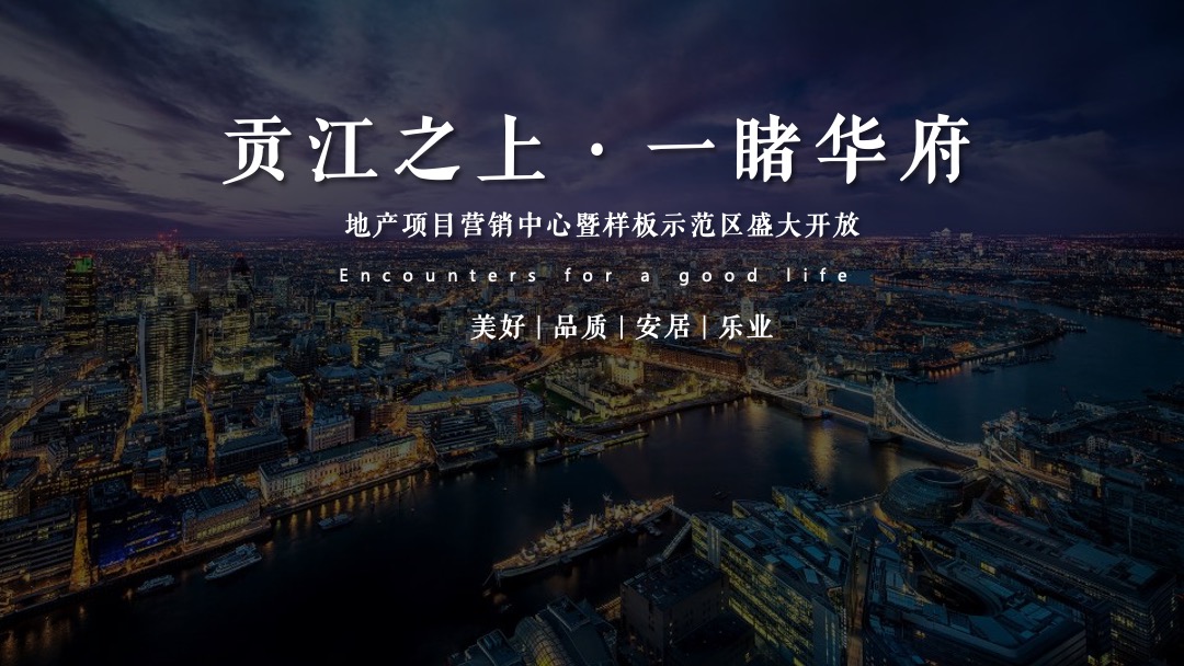 地产项目营销中心暨样板示范区开放（贡江之上·一睹华府主题）活动策划方案