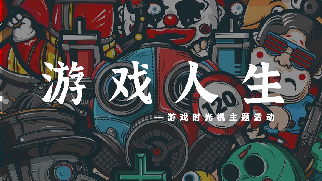 商业广场互动展（游戏人生主题）活动策划方案