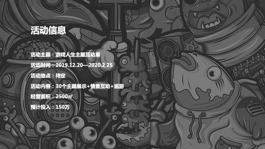 商业广场互动展（游戏人生主题）活动策划方案