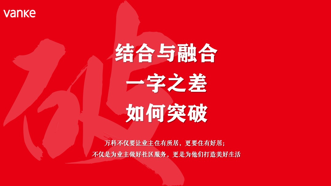 地产项目社区业主维系（共聚万科·情缘邻里主题）活动策划方案