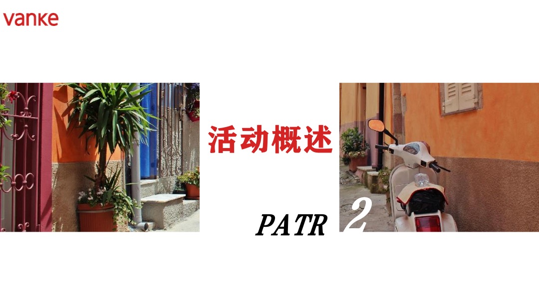 地产项目社区业主维系（共聚万科·情缘邻里主题）活动策划方案