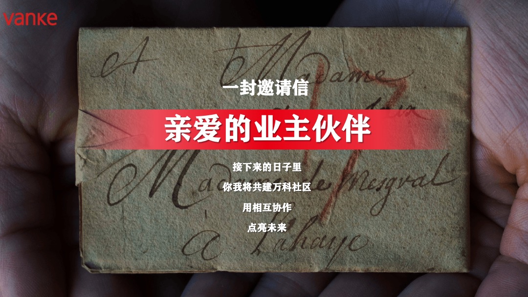 地产项目社区业主维系（共聚万科·情缘邻里主题）活动策划方案