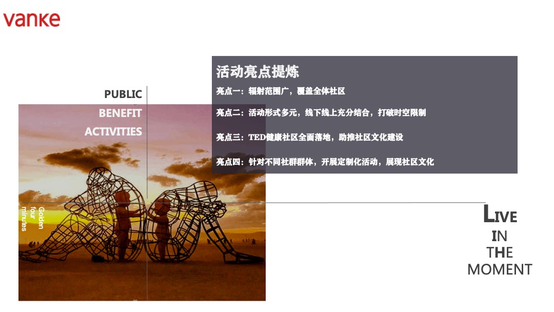 地产项目社区业主维系（共聚万科·情缘邻里主题）活动策划方案